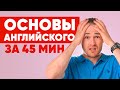 АНГЛИЙСКИЙ С НУЛЯ ДЛЯ НАЧИНАЮЩИХ за 45 мин