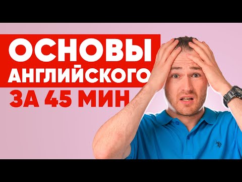 Английский С Нуля Для Начинающих За 45 Мин