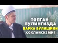 ТОПГАН ПУЛИНГИЗДА БАРКА БЎЛИШИНИ ҲОХЛАЙСИЗМИ?