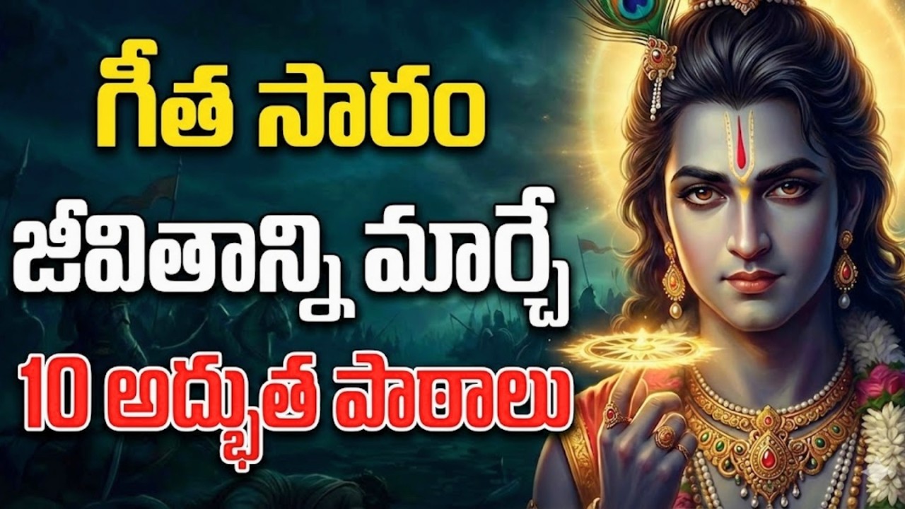 జీవితాన్ని మార్చే 10 రహస్యాలు! 😱 | 10 Life-Changing Lessons from Bhagavad Gita (Must Watch)