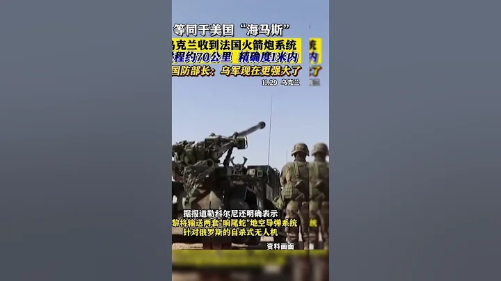 军事1号  等同于美国“海马斯”乌克兰收到法国多管火箭炮系统 射程约70公里 精确度1米内#南都视野#俄乌冲突#乌克兰#法国 - 天天要闻