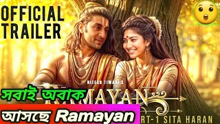 আসছে Ramayan। কী কারণে অবাক সবাই |Ramayan Movie |movie update | bangla upadate |0.6 Update In Bangla