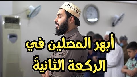 أبهر المصلين في الركعة الثانية بصوت القارئ نورالدين سليم نوري