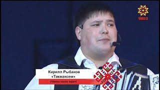 Кирилл Рыбаков — Такмаксем