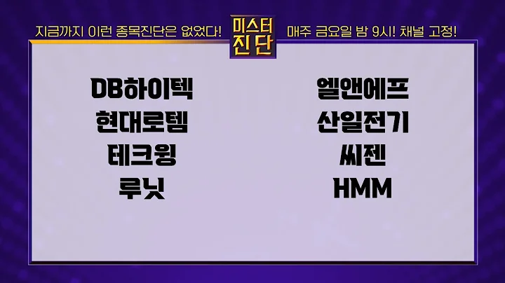 DB하이텍/현대로템/테크윙/루닛/엘앤에프/산일전기/씨젠/HMM_종목 진단 [이종복 전문가_미스터 진단 1부]