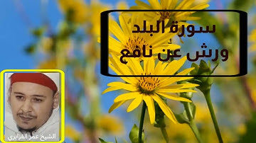 سورة البلد. برواية ورش عن نافع. تلاوة الشيخ عمر القزابري