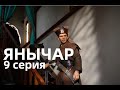 ЯНЫЧАР 9 СЕРИЯ(сериал, 2022) Первый канал, анонс, дата выхода