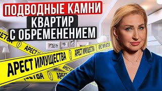 Стоит ли покупать квартиру в ИПОТЕКЕ? / Все РИСКИ покупки квартиры с ОБРЕМЕНЕНИЕМ