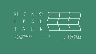 Monoleak Talk #3: Настоящее и будущее event-индустрии