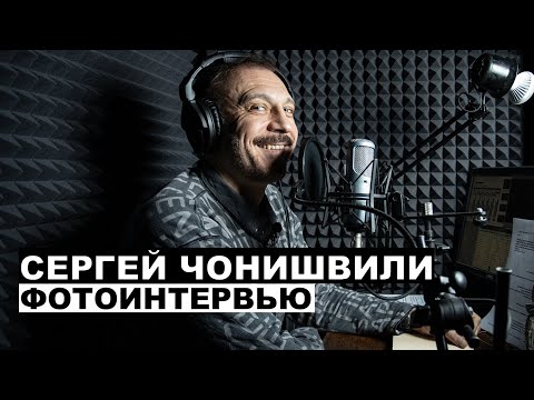 Сергей Чонишвили - фотоинтервью с актером и диктором | Георгий За Кадром. Выпуск 47