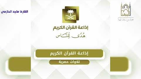 ﴿‌‌‌‏وعباد الرحمن الذين يمشون على الأرض هونا...﴾تلاوة أذيعت في إذاعة القرآن الكريم من سورة الفرقان