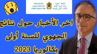 عاجل ‼️هذا هو موعد نتائج الامتحان الجهوي للسنة أولى باكالوريا 2023ابتداء من هذا التاريخ، التوقيت