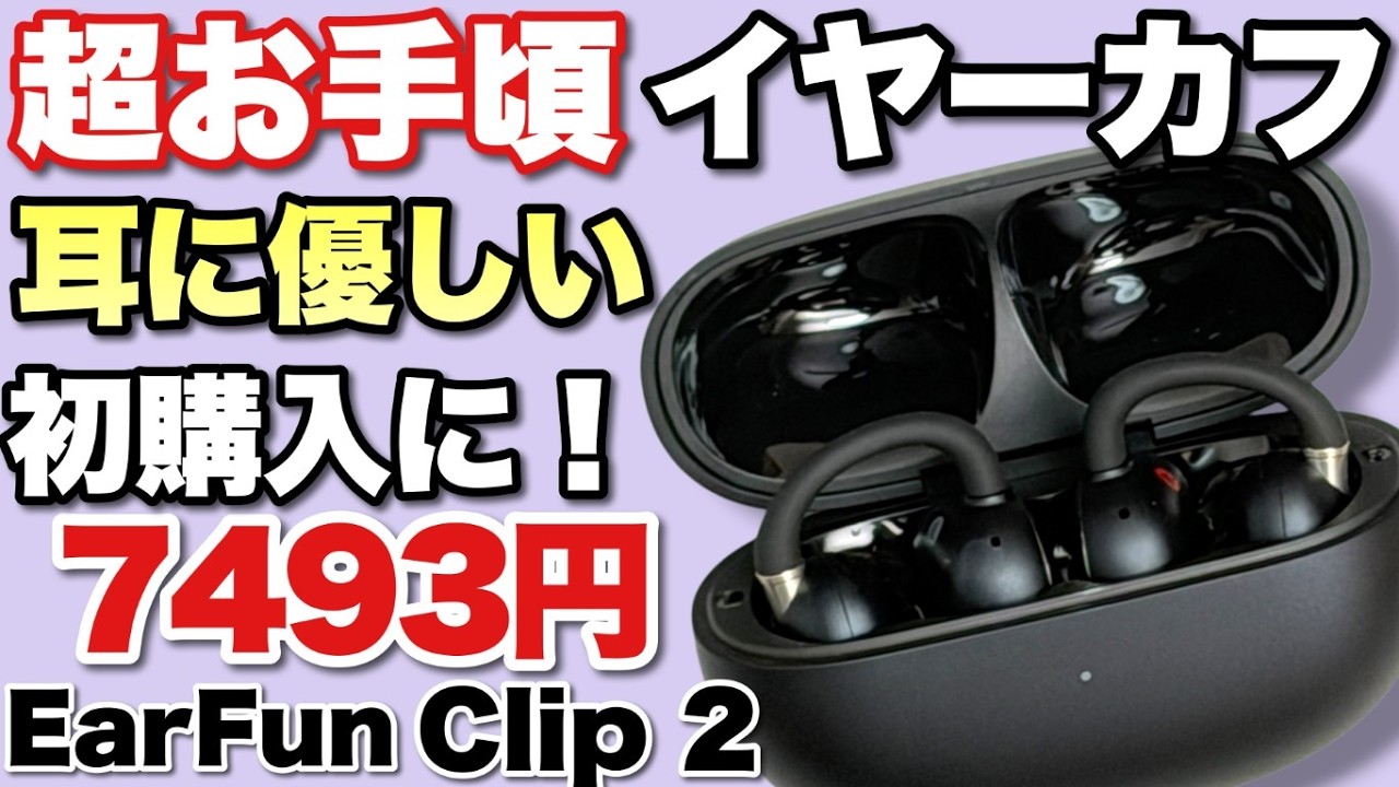イヤーカフ最初の1台に】価格以上の満足感が得られる「EarFun Clip 2