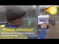 💡 УМНАЯ ТЕПЛИЦА 💧 КАПЕЛЬНЫЙ ПОЛИВ на заказ. Как автоматизировать выращивание помидоров и овощей.