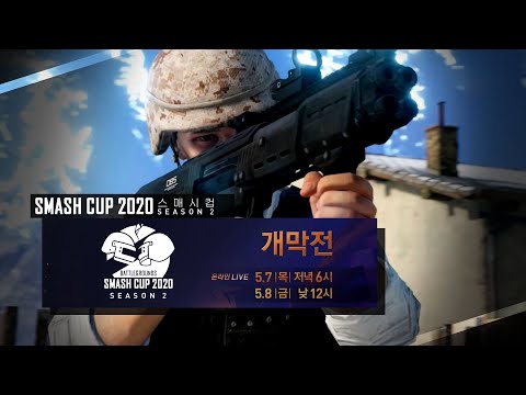 더 파격적인 룰로 돌아왔다! 배틀그라운드 스매쉬 컵 2020 시즌2 - [BSC 2020 S2]