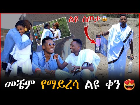 ብሬክስ እና ቴዲ ጓደኞች ወይስ ወንድማሞች እውነታው ሲገለጥ ጎጆ አወጣናቸው ትዳራቸውን ሀ ብለው ጀመሩ መልካም የትዳር ዘመን ያድርግላችሁ