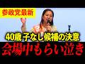 【参政党】宮出ちさと、子供を持つのが怖かった理由とは…【街頭演説】