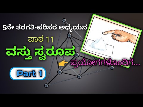 ವಸ್ತು ಸ್ವರೂಪ | ಪರಿಸರ ಅಧ್ಯಯನ | 5ನೇ ತರಗತಿ |ಪಾಠ 11| Vastu Swarupa|5th Std EVS Chapter 11