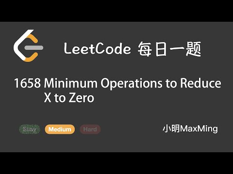 LeetCode 每日一题 Daily Challenge 1658 Minimum Operations to Reduce X to Zero
