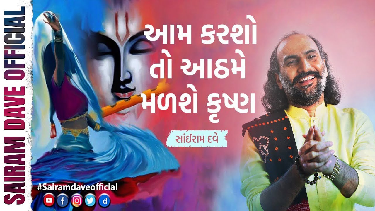 Aam Karsho To Aathame Malshe Kanudo Sairam Dave Official YouTube