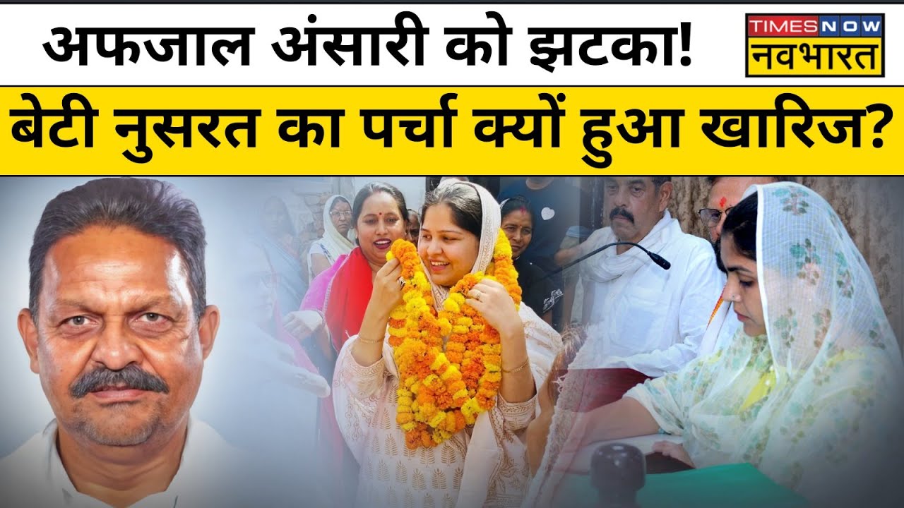 Afzal Ansari की बेटी Nusrat Ansari का पर्चा खारिज क्यों हुआ?| Ghazipur | Lok Sabha Election 2024
