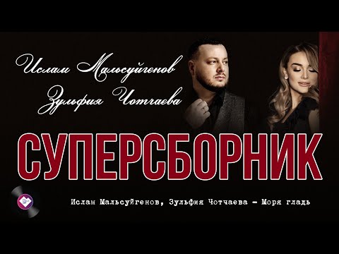 Суперсборник Ислама Мальсуйгенова И Зульфии Чотчаевой