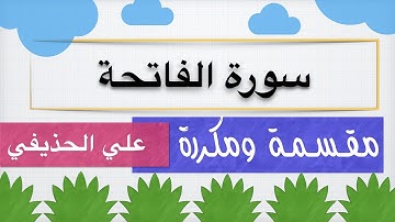 سورة الفاتحة مكررة علي الحذيفي