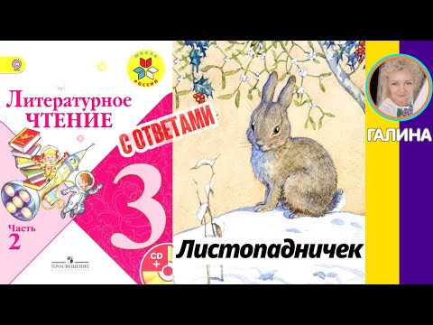 Литературное чтение 3. Листопадничек. Соколов-Микитов И. С. С ответами