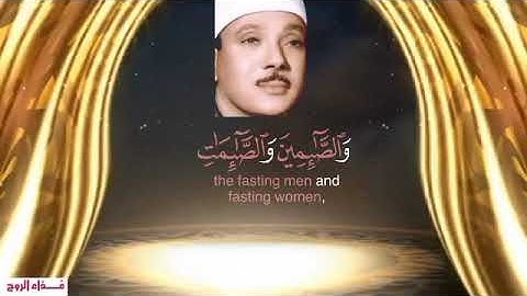 إن المسلمين والمسلمات #سورة_الاحزاب # الآية_35 #الشيخ_عبدالباسط_عبدالصمد #غذاء_الروح #قرآن_كريم