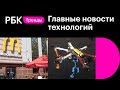 Макдоналдс следит за тобой. Ходячий квадрокоптер. Умная колыбель. Новости технологий