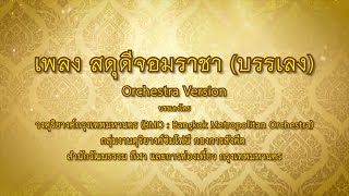 สดุดีจอมราชา (บรรเลง - Orchestra Version : วงดุริยางค์กรุงเทพมหานคร (Bangkok Metropolitan Orchestra)