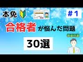 【2026年度 最新版】本免に合格した教習生が悩む問題 30選 パート１