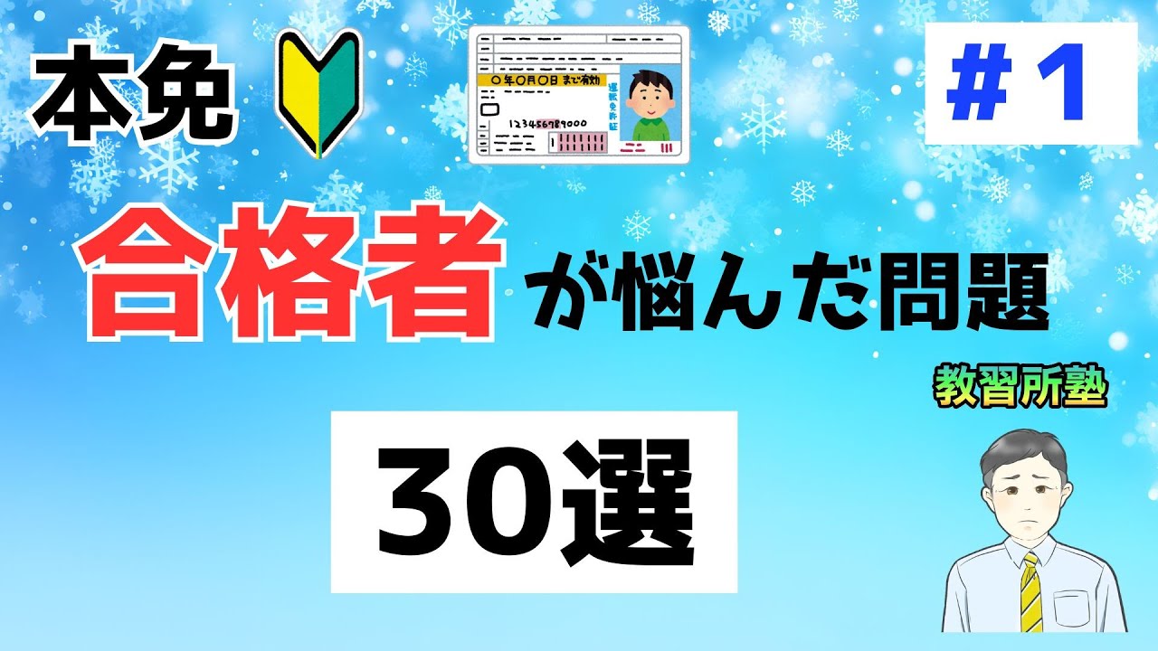 【2026年度 最新版】本免に合格した教習生が悩む問題 30選 パート１