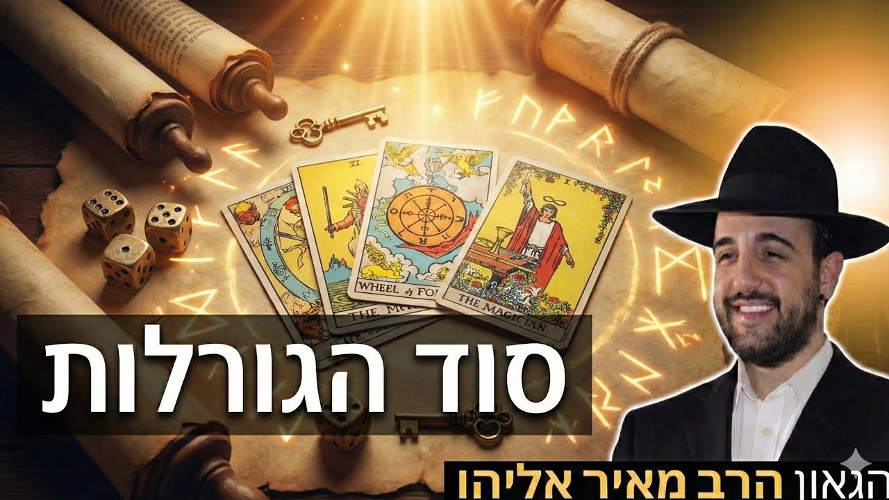הרב מאיר אליהו | סוד הגורלות | יזדים