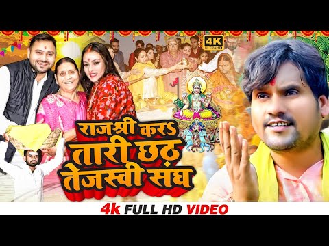 #Chhotu Chhaliya | राजश्री करS तारी छठ तेजस्वी संघ | Chhath tejashwi Sangh #Rjd Chhath #RjdSong
