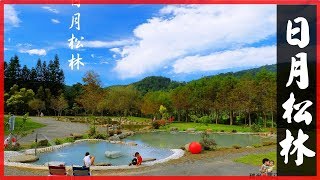 日月松林露營區- 南投日月潭美景 | 詳細介紹