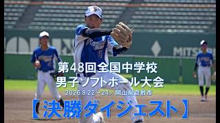 2026 第48回全国中学校男子ソフトボール大会（岡山県倉敷市）／決勝ダイジェスト