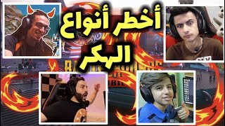 أقوى وأخطر 4 انواع هكر ظهرو في تاريخ ببجي موبايل ؟ هكر مرعب 😱 #2