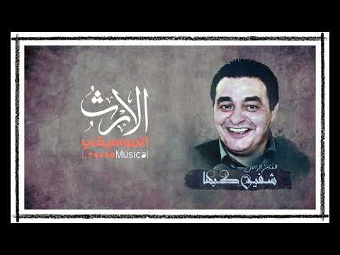 شفيق كبها درج يا غزالة الدنيا مساء كمش قرنقل لولحي يا داليا