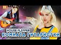 Комната ГИТАРИСТКИ ► House Flipper ► Хаус Флиппер ПРОХОЖДЕНИЕ