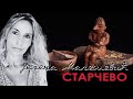 Јелена Малешевић о праисторији 2: Старчево