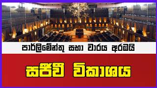 🔴Live | parliment 24 පාර්ලිමේන්තු විවාදය ඇරඹෙයි