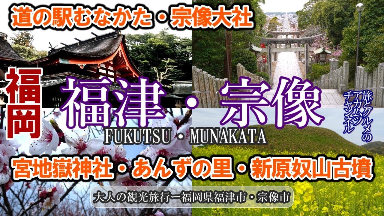 福岡県【福津・宗像】観光ー旅とグルメのアカムツチャンネル