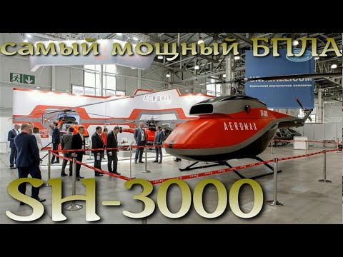 Самый мощный БПЛА-вертолет - SH3000