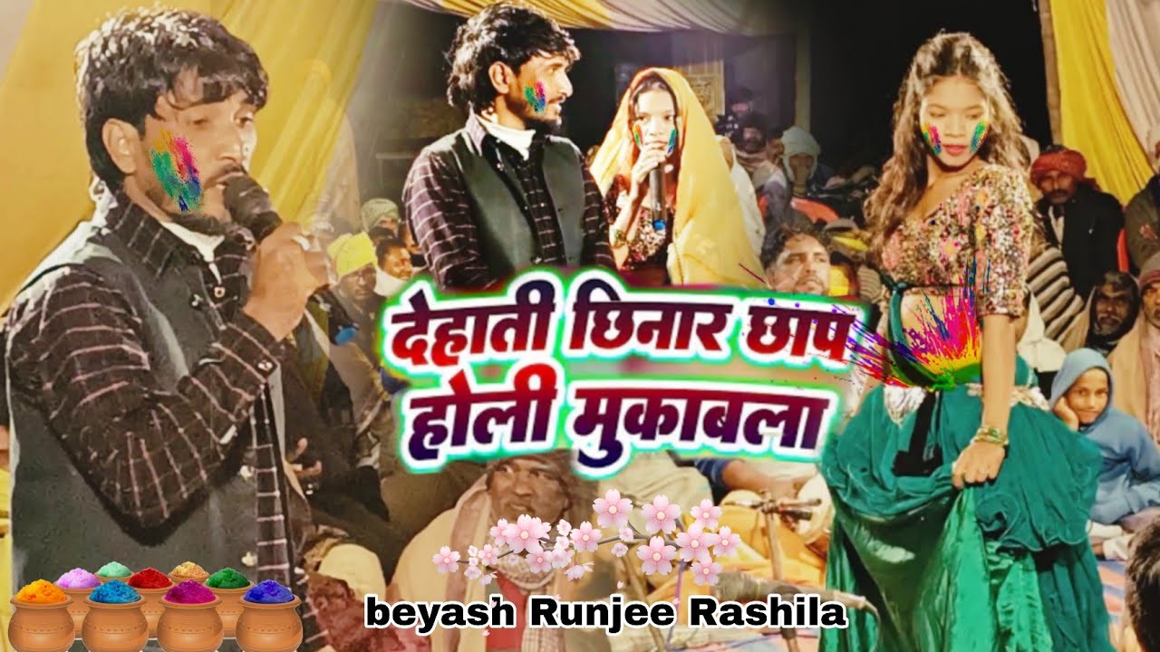 रात रूंजय रसीला और चंदन यादव  में देहाती छिनार छाप होली मुकाबला- #Holi_Dugola​