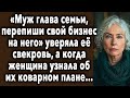 «МУЖ Глава Семьи, ПЕРЕПИШИ Свой БИЗНЕС На Него» Уверяла Ее СВЕКРОВЬ, А Когда Женщина УЗНАЛА...