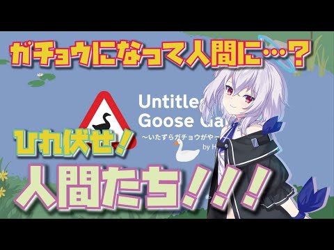 【ひれ伏せ】Untitled Goose Game 〜いたずらガチョウがやって来た!〜【初見プレイ】