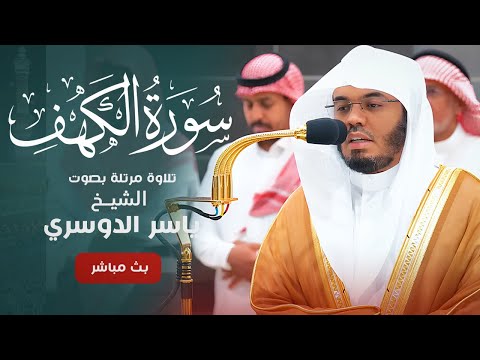 ياسر الدوسري سورة الكهف تلاوة هادئة Surat Al Kahf 