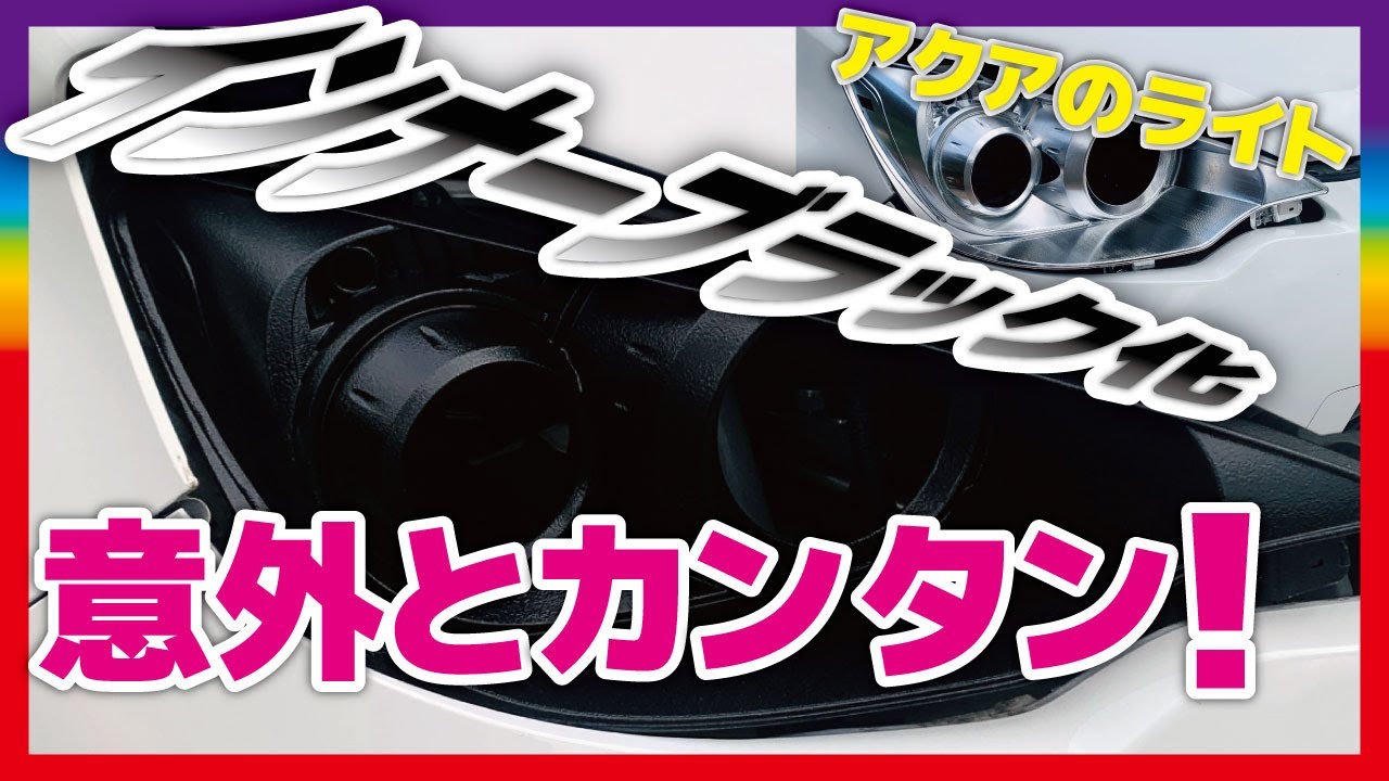 アクアのヘッドライトを殻割りしてインナーブラック塗装、想像以上に