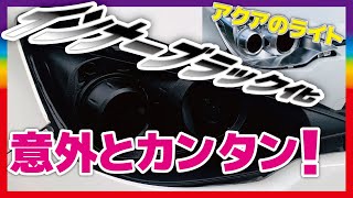 アクアのヘッドライトを殻割りしてインナーブラック塗装、想像以上に